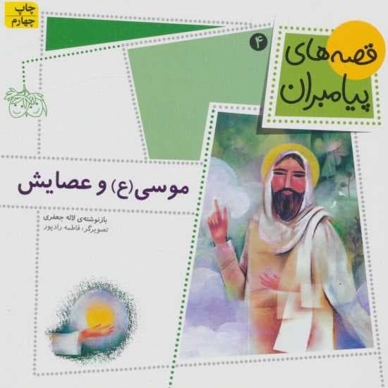 قصه های پیامبران 4 (موسی (ع) و عصایش)