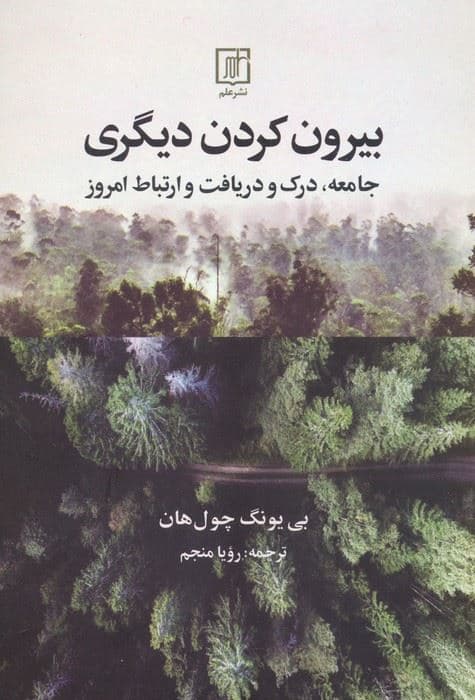 بیرون کردن دیگری (جامعه،درک و دریافت و ارتباط امروز)
