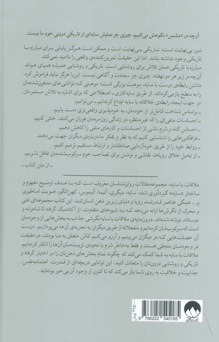 ملاقات با سایه (قدرت پنهان نیمه ی تاریک سرشت انسان)