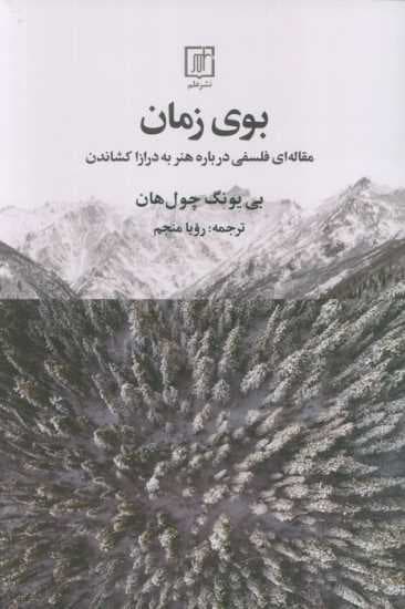 بوی زمان (مقاله ای فلسفی درباره هنر به درازا کشاندن)