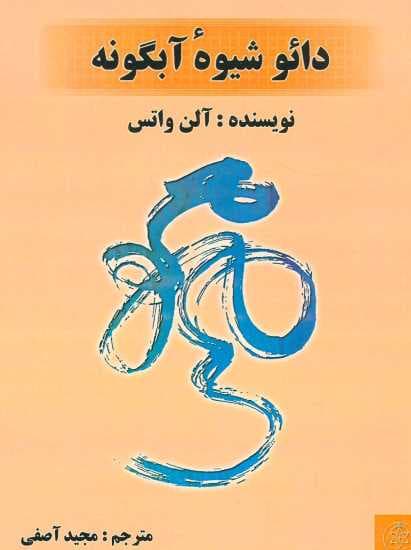 دائو شیوه آبگونه