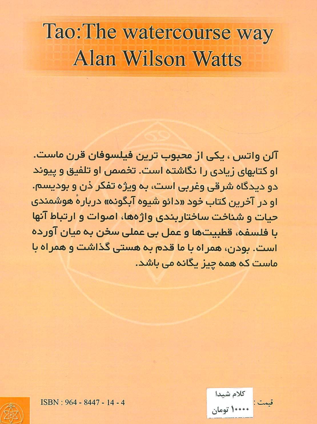 دائو شیوه آبگونه