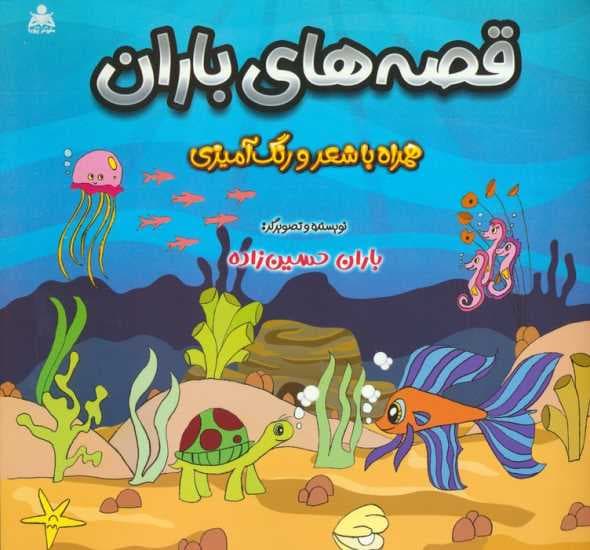 قصه های باران (همراه با شعر و رنگ آمیزی)