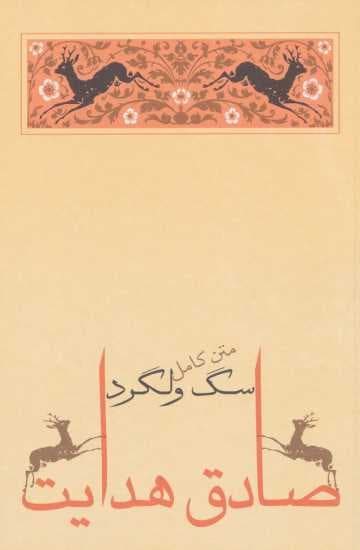 سگ ولگرد (صادق هدایت 4)