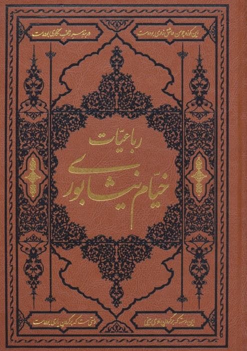 رباعیات خیام نیشابوری (ترمو)