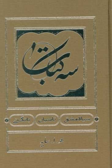 سه کتاب (سیاه مشق،تاسیان،بانگ نی)