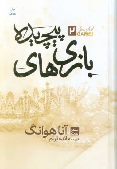 بازی های پیچیده 2