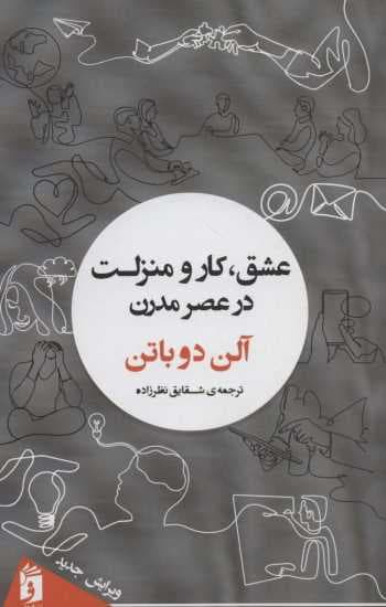 عشق،کار و منزلت در عصر مدرن