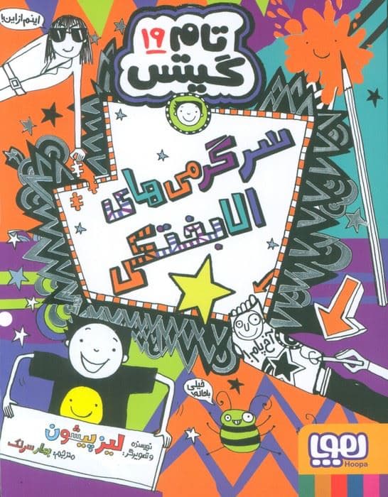تام گیتس 19 (سرگرمی های الابختکی)