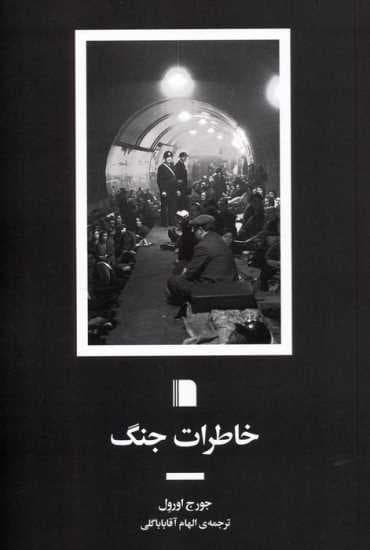 خاطرات جنگ