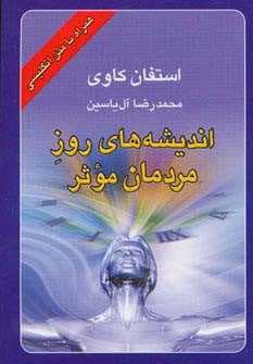 اندیشه های روز مردمان موثر (2زبانه)