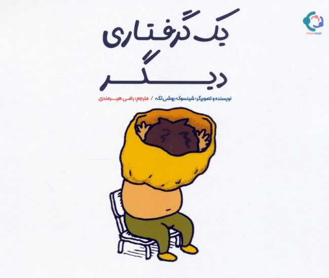 یک گرفتاری دیگر