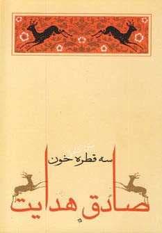 سه قطره خون (متن کامل)،(صادق هدایت 5)