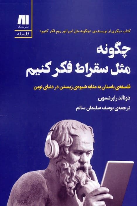 چگونه مثل سقراط فکر کنیم (فلسفه باستان به مثابه شیوه زیستن در دنیای نوین)