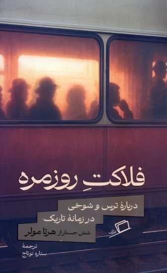 فلاکت روزمره (درباره ترس و شوخی در زمانه تاریک)