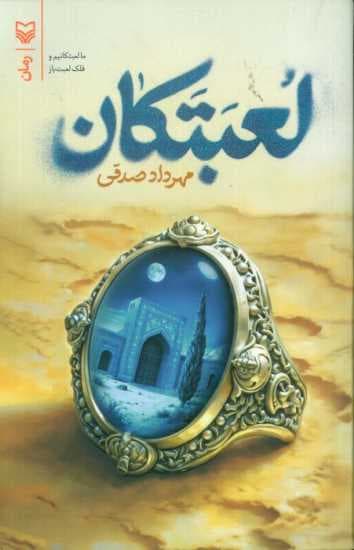 لعبتکان