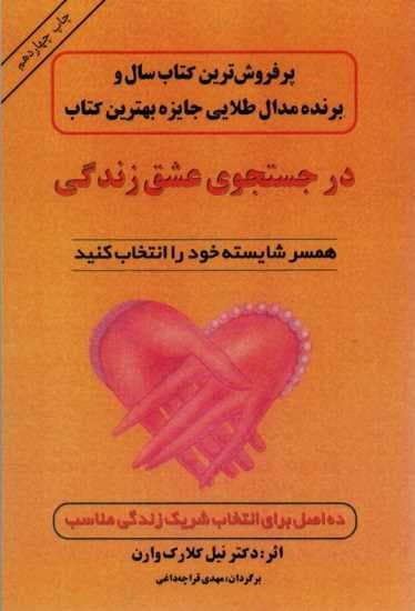 در جستجوی عشق زندگی (همسر شایسته خود را انتخاب کنید)