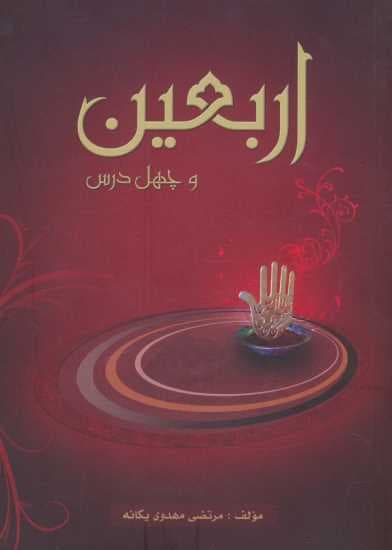 اربعین و چهل درس