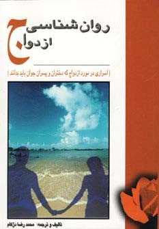 روان شناسی ازدواج