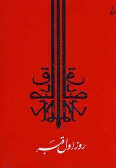 روز اول قبر
