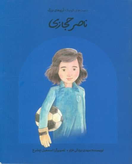 ناصر حجازی (دست‌های کوچک آرزوهای بزرگ)