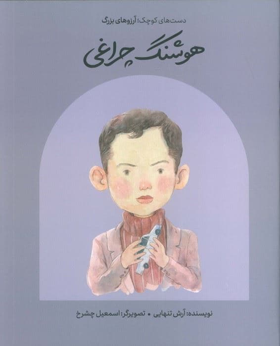 هوشنگ چراغی (دست های کوچک؛آرزوهای بزرگ)