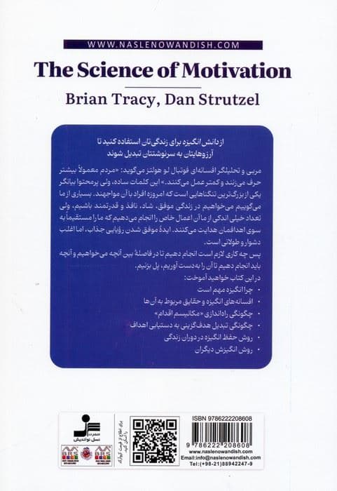 دانش انگیزه (گفت‌و‌گو با اندیشمندان بزرگ راهبردها و تکنیک‌هایی برای تبدیل رویاها به سرنوشت)