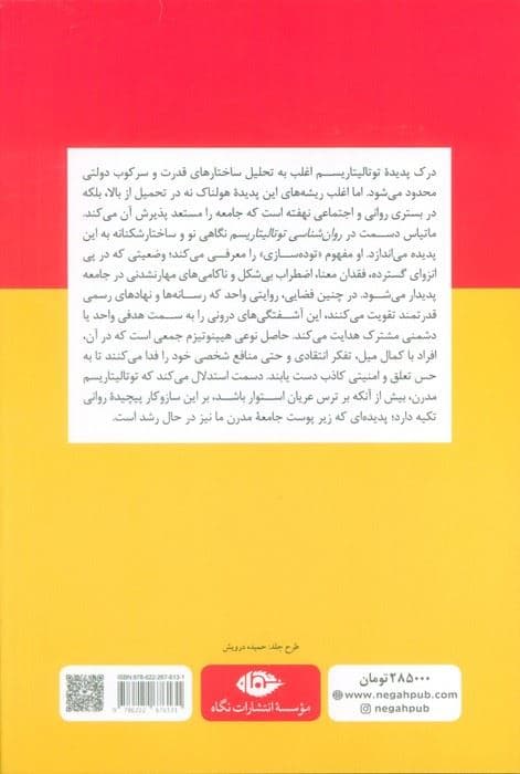 روان شناسی توتالیتاریسم (چگونه مردم به استبداد تن می دهند)