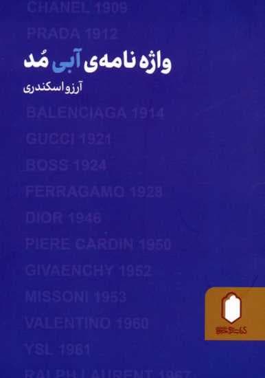 واژه نامه ی آبی مد