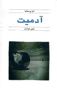 آدمیت