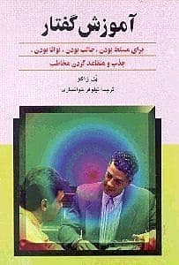 آموزش گفتار (برای مسلط بودن جالب یودن توانا بودن)