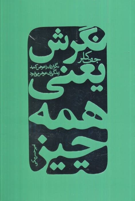 نگرش یعنی همه چیز (نگرش‌تان را عوض کنید زندگی‌تان عوض می‌شود)
