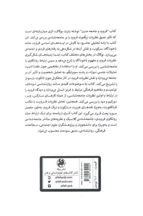فروید و جامعه مدرن (طرح و تحلیل جامعه‌شناسی فروید)