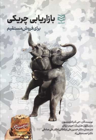 بازاریابی چریکی برای فروش مستقیم 