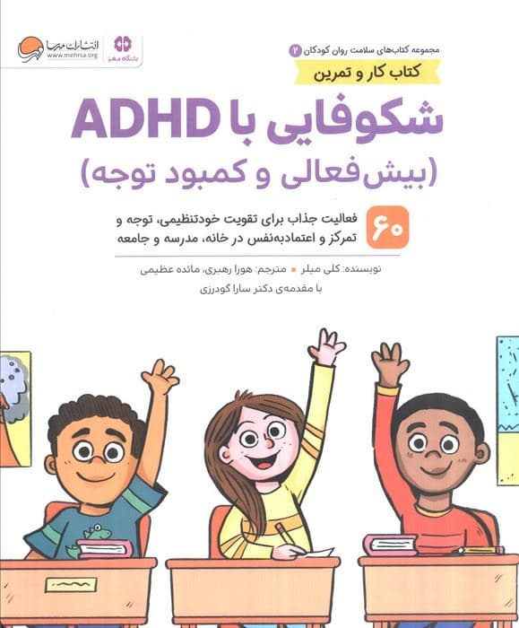 شکوفایی با ای ‌دی‌اچ‌دی بیش‌فعالی و کمبود توجه (60 فعالیت جذاب برای تقویت خودتنظیمی توجه و تمرکز و اعتمادبه‌نفس در خانه مدرسه و جامعه)