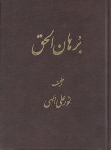 برهان‌الحق