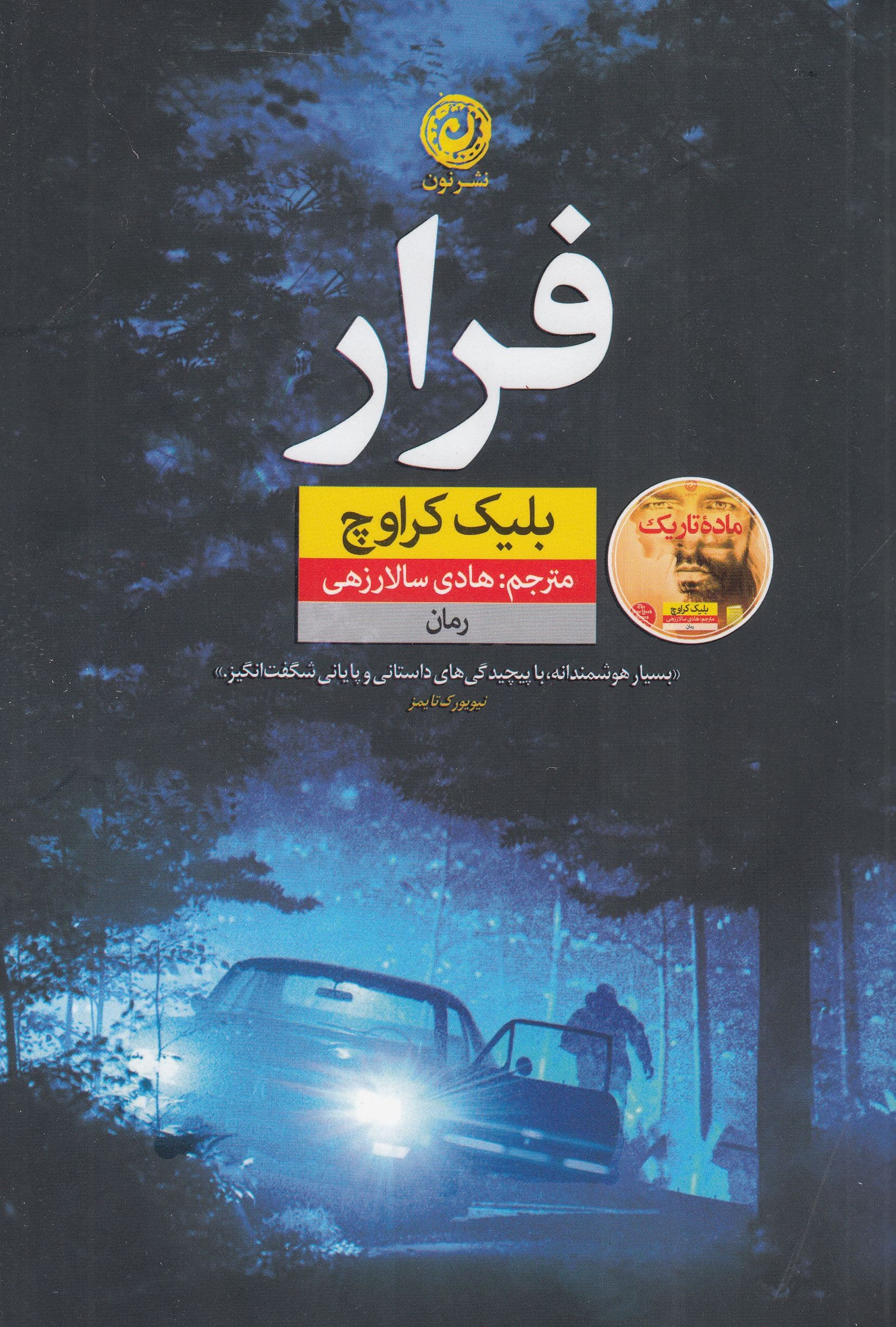 فرار (رمان)