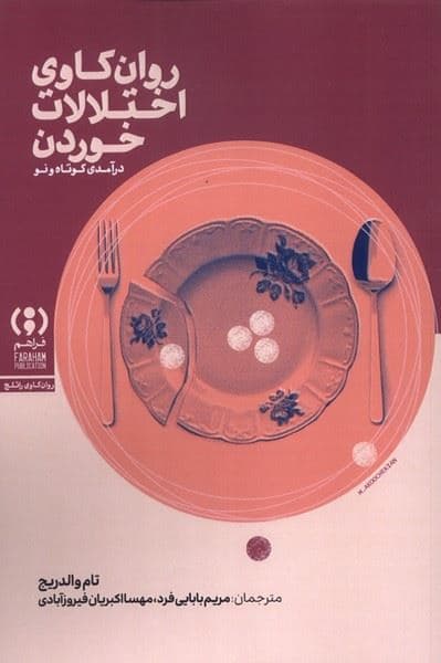 اختلالات خوردن (درآمدی کوتاه و نو)