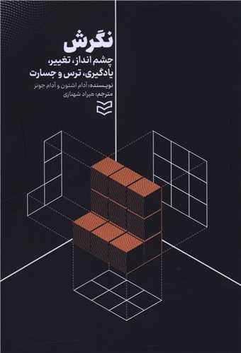نگرش (چشم‌انداز تغییر یادگیری ترس جسارت آنچه که آن‌ها هرگز به شما یاد ندادند)