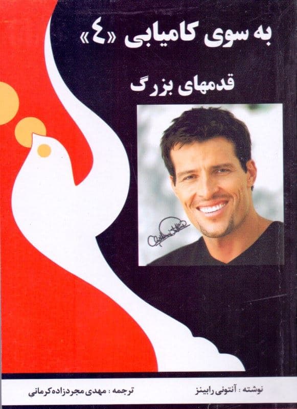 به سوی کامیابی 4 (قدم‌های بزرگ)