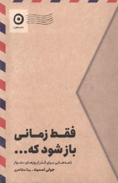 فقط زمانی باز شود که (نامه‌های برای گذر از روزهای دشوار)