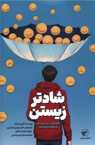 شادتر زیستن (چگونگی لذت بردن و رسیدن به موفقیت‌های پایدار)
