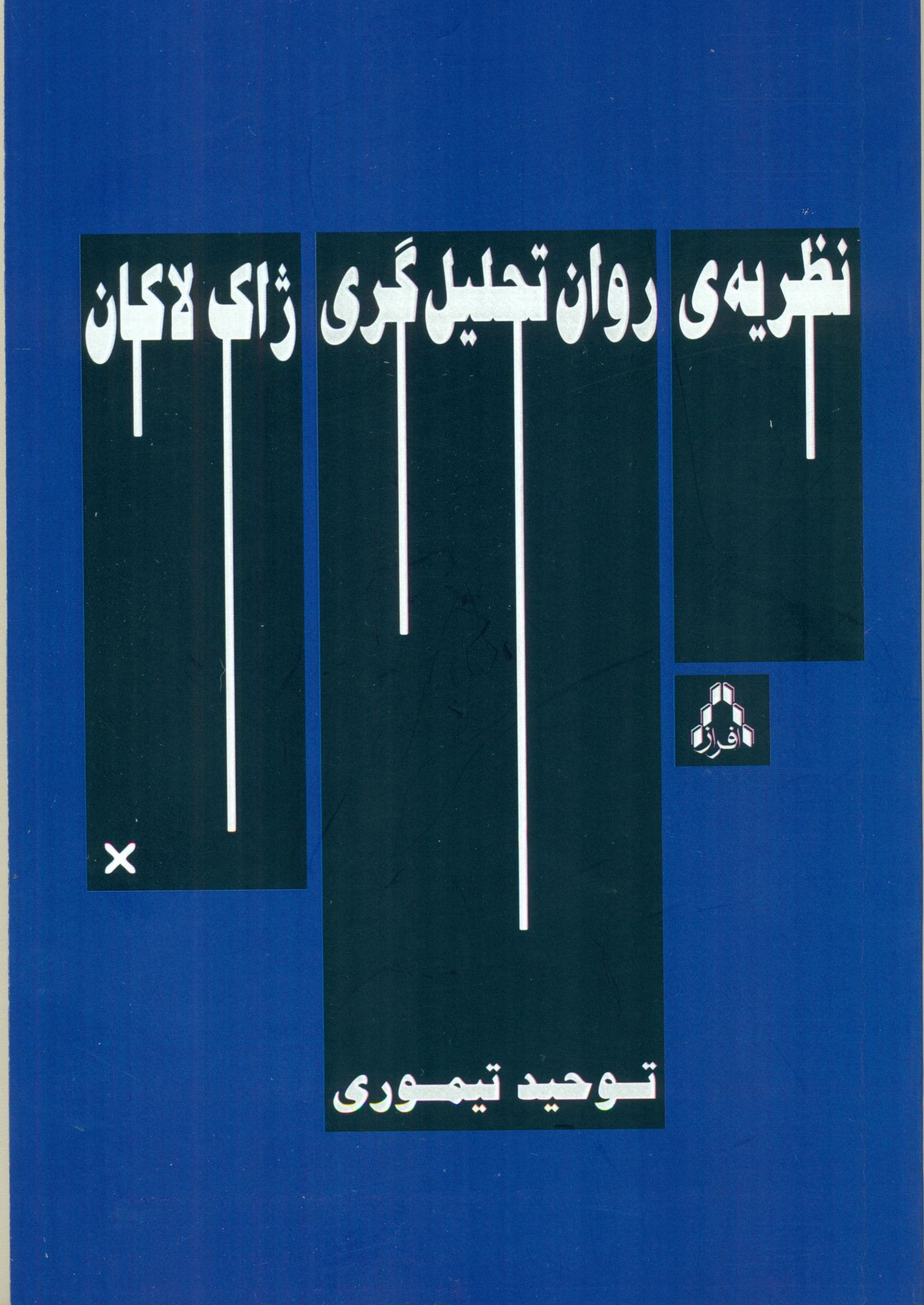 نظریه روان‌تحلیل‌گری ژاک لاکان