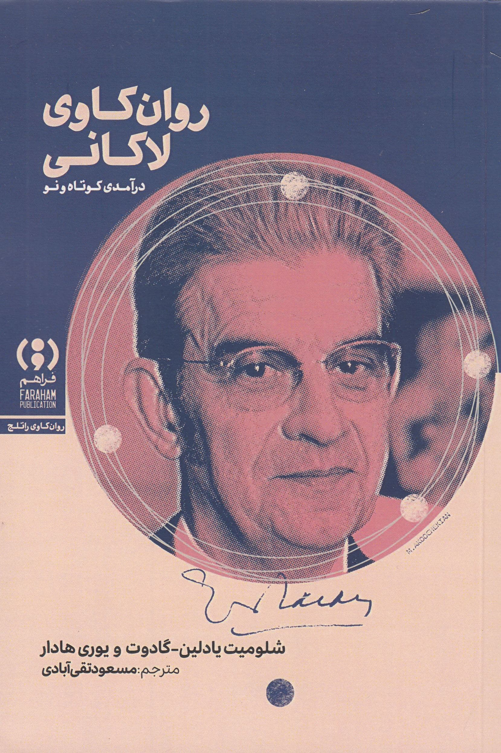 روانکاوی لاکانی (درآمدی کوتاه و نو)‌