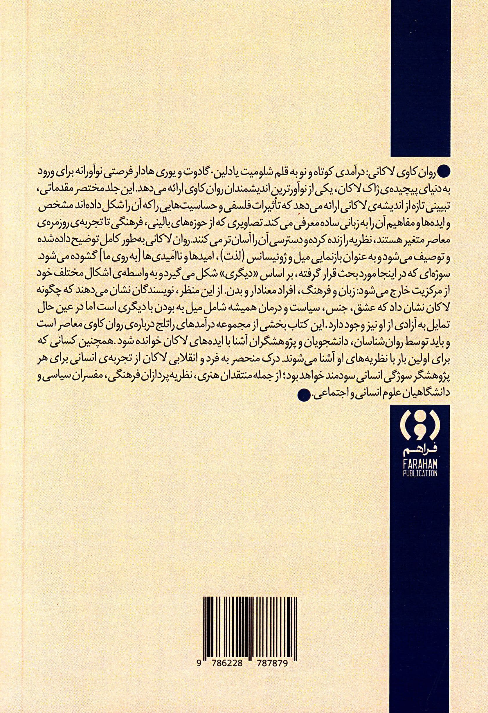روانکاوی لاکانی (درآمدی کوتاه و نو)‌