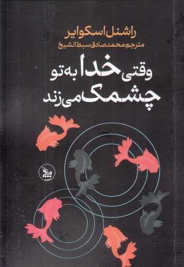 وقتی خداوند به تو چشمک می‌زند‏‫ (سرنوشت اتفاقی نیست انتخاب است‮‬)