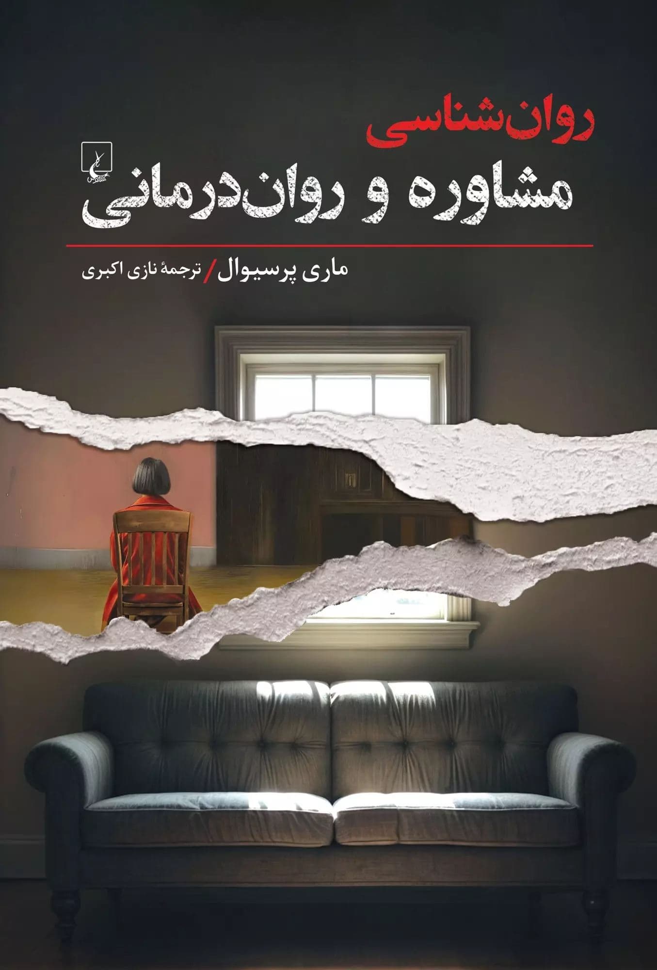 روانشناسی مشاوره و روان‌درمانی 