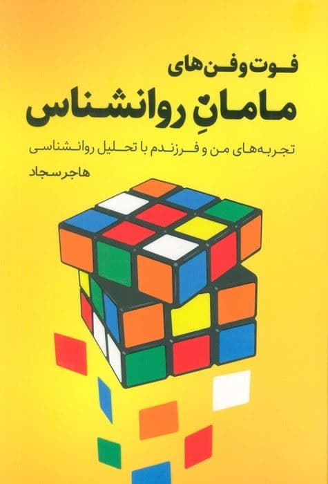 فوت‌وفن‌های مامان روانشناس