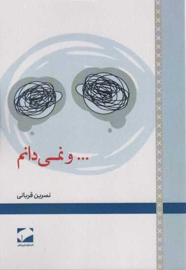 و نمی دانم