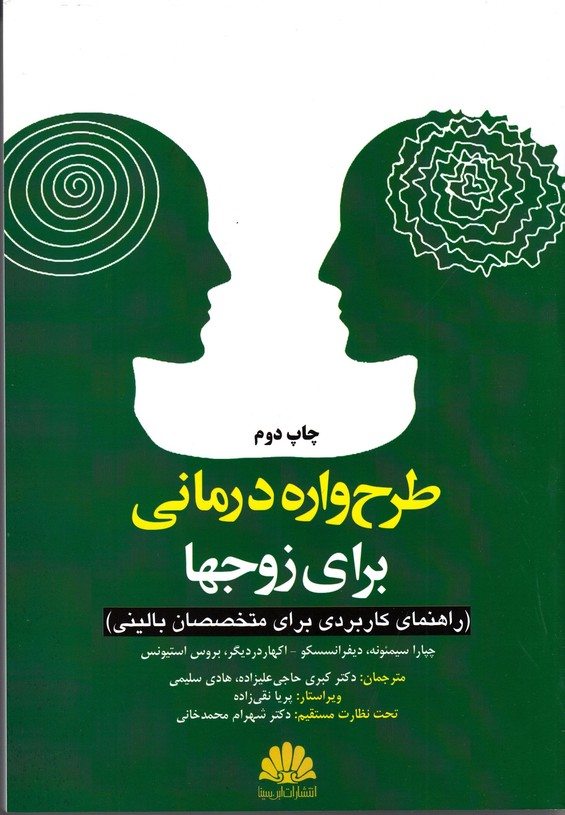 طرح‌واره درمانی برای زوج‌ها (راهنمای کاربردی برای متخصصان بالینی)